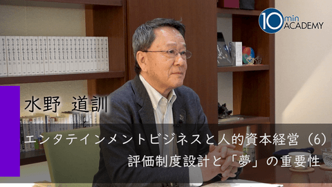 エンタテインメントビジネスと人的資本経営（6）評価制度設計と「夢」の重要性