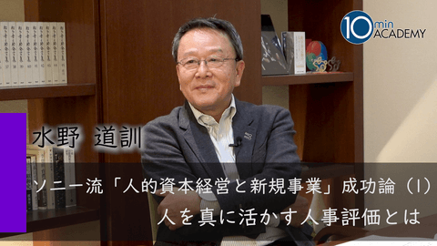 ソニー流「人的資本経営と新規事業」成功論（1）人を真に活かす人事評価とは