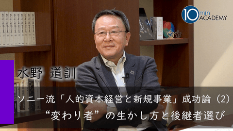 ソニー流「人的資本経営と新規事業」成功論（2）“変わり者”の生かし方と後継者選び