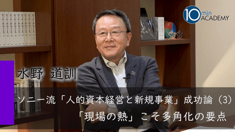 ソニー流「人的資本経営と新規事業」成功論（3）「現場の熱」こそ多角化の要点
