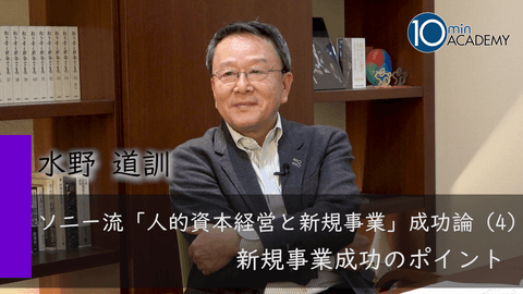 ソニー流「人的資本経営と新規事業」成功論（4）新規事業成功のポイント