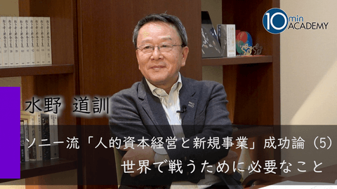 ソニー流「人的資本経営と新規事業」成功論（5）世界で戦うために必要なこと