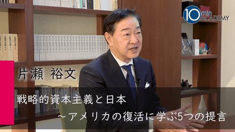 戦略的資本主義と日本～アメリカの復活に学ぶ5つの提言