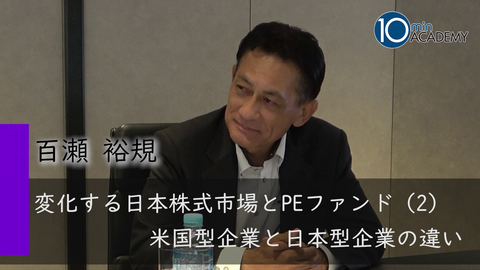 変化する日本株式市場とPEファンド（2）米国型企業と日本型企業の違い