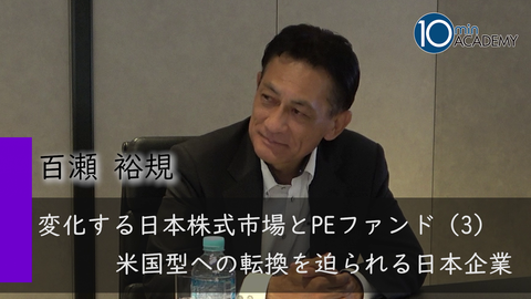 変化する日本株式市場とPEファンド（3）米国型への転換を迫られる日本企業