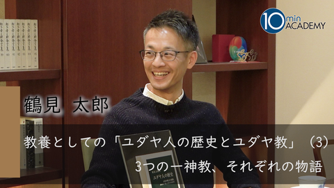 教養としての「ユダヤ人の歴史とユダヤ教」（3）3つの一神教、それぞれの物語