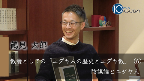 教養としての「ユダヤ人の歴史とユダヤ教」（6）陰謀論とユダヤ人