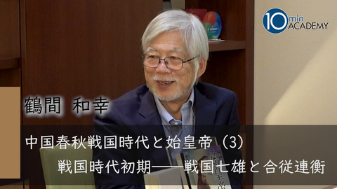 中国春秋戦国時代と始皇帝（3）戦国時代初期――戦国七雄と合従連衡