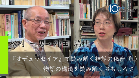 『オデュッセイア』で読み解く神話の秘密（1）物語の構造を読み解くおもしろさ