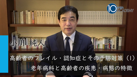 高齢者のフレイル・認知症とその予防対策（1）老年病科と高齢者の疾患・病態の特徴