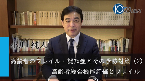 高齢者のフレイル・認知症とその予防対策（2）高齢者総合機能評価とフレイル