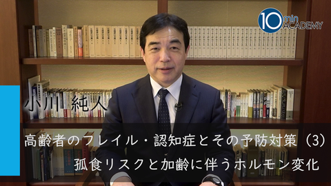 高齢者のフレイル・認知症とその予防対策（3）孤食リスクと加齢に伴うホルモン変化