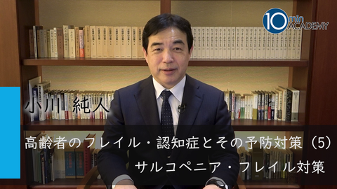 高齢者のフレイル・認知症とその予防対策（5）サルコペニア・フレイル対策
