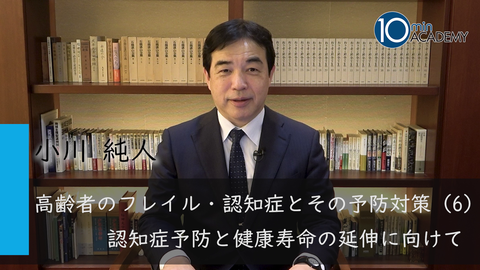 高齢者のフレイル・認知症とその予防対策（6）認知症予防と健康寿命の延伸に向けて
