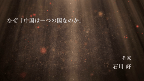 中国の「なぜ」（1）なぜ「中国は一つの国なのか」