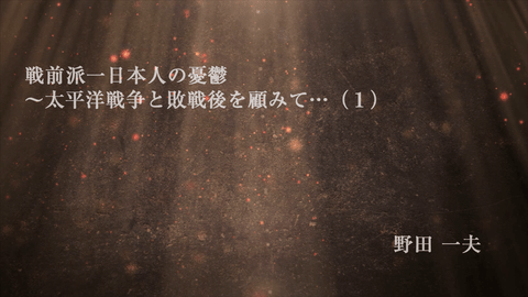 戦前派一日本人の憂鬱～太平洋戦争と敗戦後を顧みて…（１）