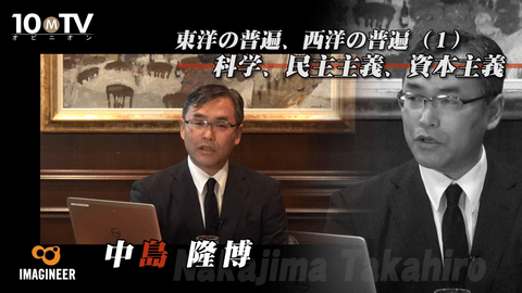 東洋の普遍、西洋の普遍～中国の思想的課題（１）科学、民主主義、資本主義