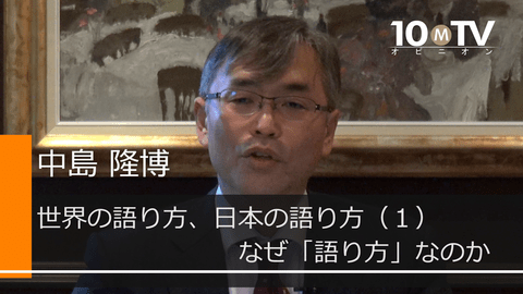 世界の語り方、日本の語り方（1）なぜ「語り方」なのか