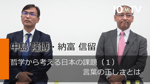 哲学から考える日本の課題～正しさとは何か（1）言葉の正しさとは