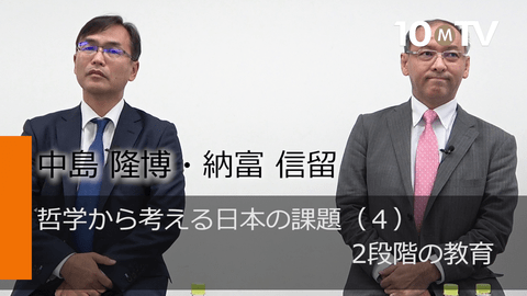 哲学から考える日本の課題～正しさとは何か（4）2段階の教育