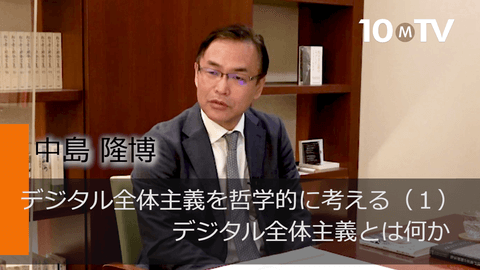デジタル全体主義を哲学的に考える（1）デジタル全体主義とは何か