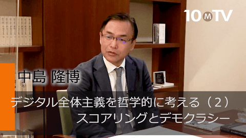 デジタル全体主義を哲学的に考える（2）スコアリングとデモクラシー