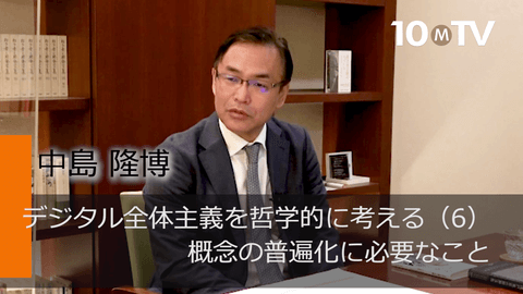 デジタル全体主義を哲学的に考える（6）概念の普遍化に必要なこと