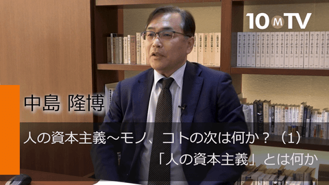 人の資本主義～モノ、コトの次は何か？（1）「人の資本主義」とは何か
