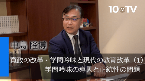 寛政の改革・学問吟味と現代の教育改革（1）学問吟味の導入と正統性の問題
