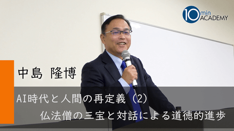 AI時代と人間の再定義（2）仏法僧の三宝と対話による道徳的進歩