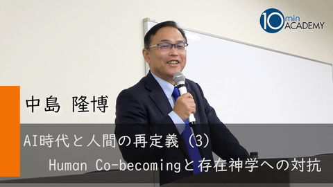 AI時代と人間の再定義（3）Human Co-becomingと存在神学への対抗