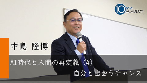 AI時代と人間の再定義（4）自分と出会うチャンス