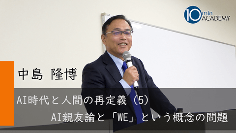 AI時代と人間の再定義（5）AI親友論と「WE」という概念の問題