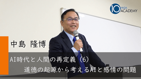 AI時代と人間の再定義（6）道徳の起源から考えるAIと感情の問題