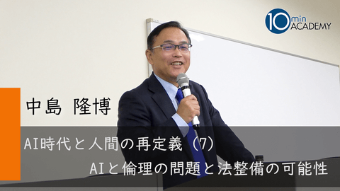 AI時代と人間の再定義（7）AIと倫理の問題と法整備の可能性