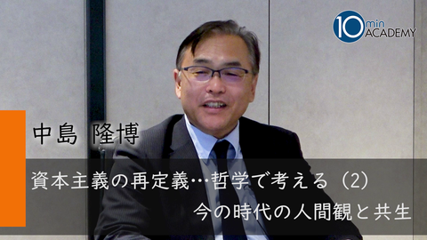 資本主義の再定義…哲学で考える（2）今の時代の人間観と共生