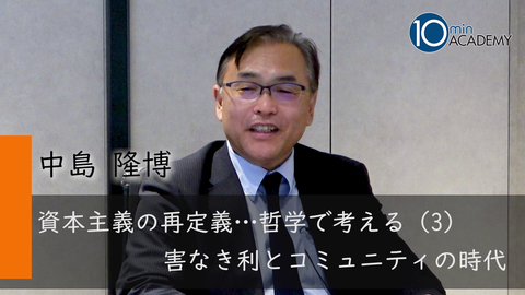 資本主義の再定義…哲学で考える（3）害なき利とコミュニティの時代