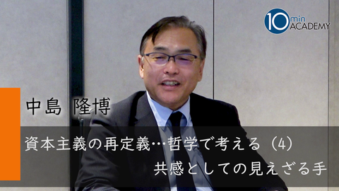 資本主義の再定義…哲学で考える（4）共感としての見えざる手