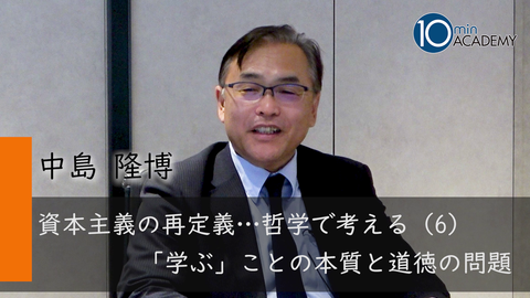 資本主義の再定義…哲学で考える（6）「学ぶ」ことの本質と道徳の問題