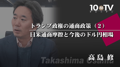 日米通商摩擦の歴史と今後のドル円相場 | 高島修 | テンミニッツTV