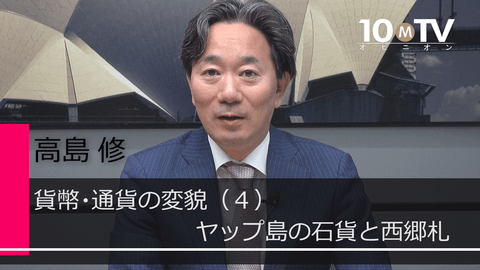 現在は通貨の意味について問われる時代である | 高島修 | テンミニッツTV