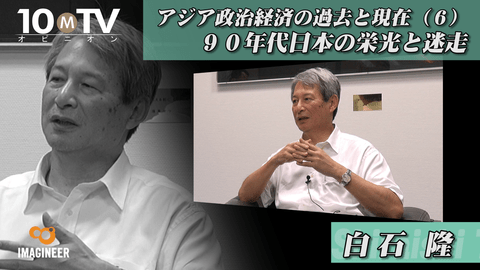 竹下登政権が短命に終わってアメリカは「当てが外れた」 | 白石隆 | テンミニッツTV