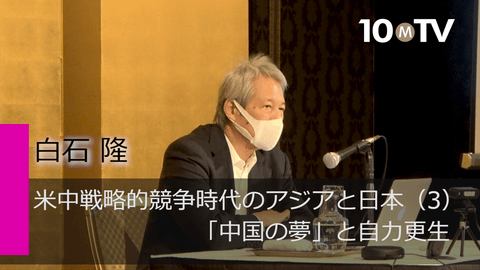 米中戦略的競争時代のアジアと日本（3）「中国の夢」と自力更生