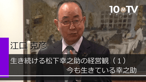 生き続ける松下幸之助の経営観（1）今も生きている幸之助
