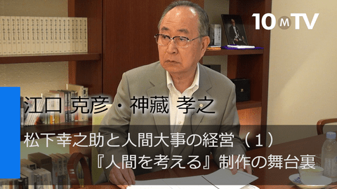 松下幸之助と人間大事の経営（1）『人間を考える』制作の舞台裏