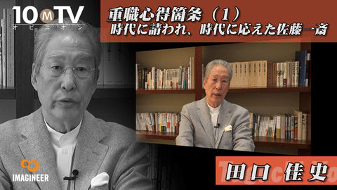 重職心得箇条～管理職は何をなすべきか（１）時代に請われ、時代に応えた佐藤一斎