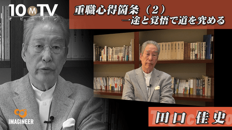 重職心得箇条～管理職は何をなすべきか（２）一途と覚悟で道を究める