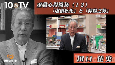 重職心得箇条～管理職は何をなすべきか（１２）「虚懐転化」と「抑揚之勢」
