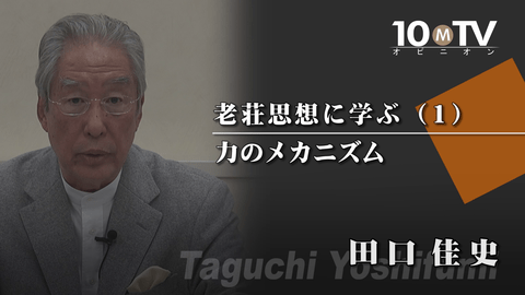 老荘思想に学ぶ（1）力のメカニズム
