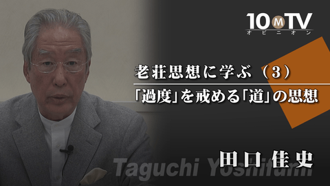 老荘思想に学ぶ（3）「過度」を戒める「道」の思想